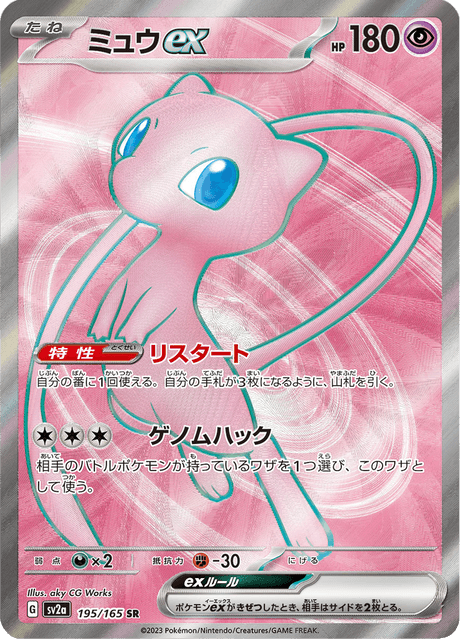 Mew EX - 195/165 (JPN)