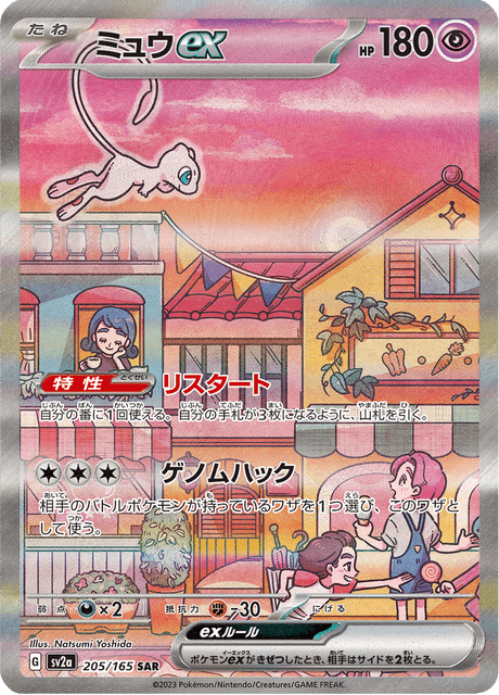 Mew EX - 205/165 (JPN)