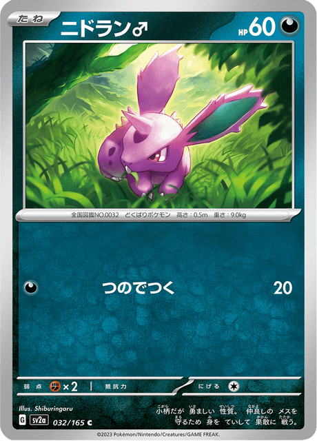 Nidoran♂ - 032/165 (JPN)