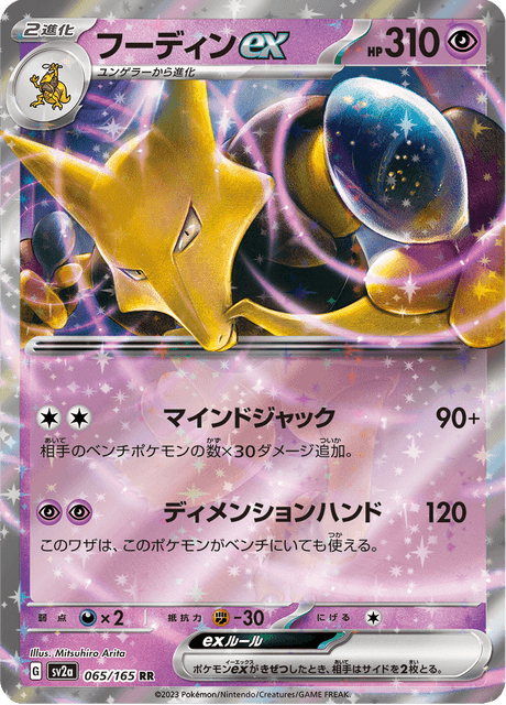 Alakazam EX - 065/165 (JPN)