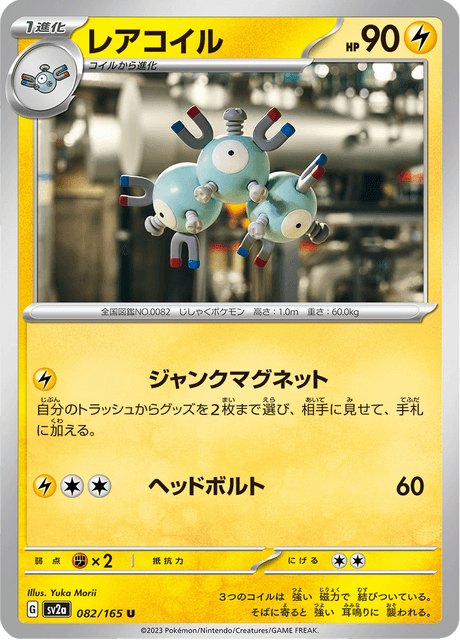Magneton - 082/165 (JPN)