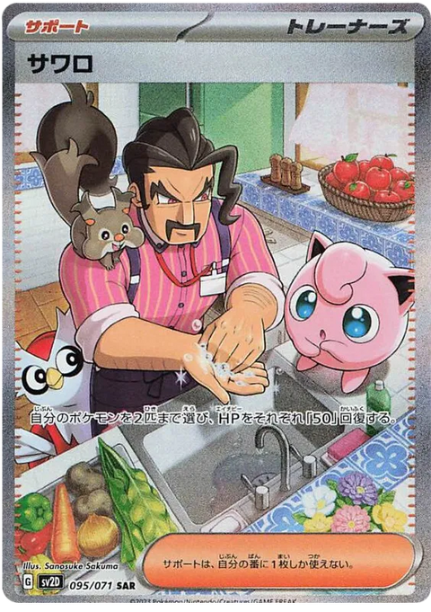 Saguaro - 095/071 (JPN)