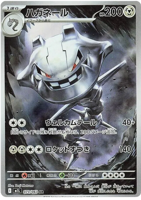 Steelix - 073/063 (JPN)