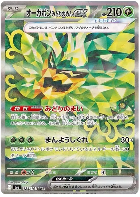 Teal Mask Ogerpon EX - 125/101 (JPN)