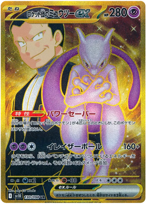 Team Rocket's Mewtwo EX - 130/098 (JPN)