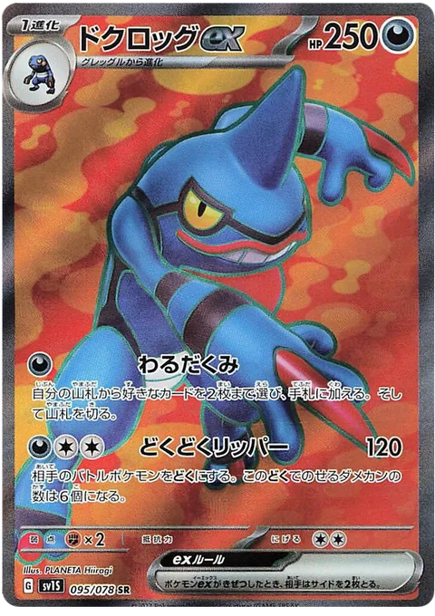 Toxicroak EX - 095/078 (JPN)