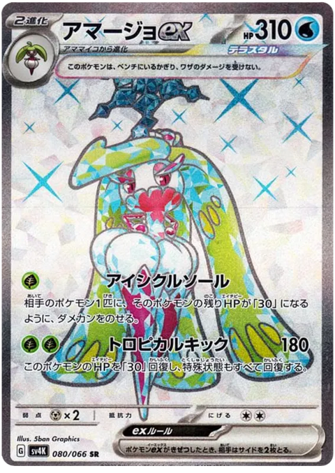 Tsareena EX - 080/066 (JPN)