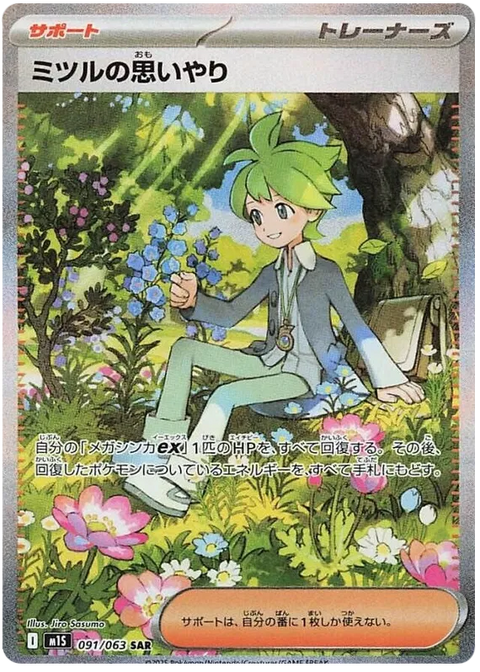 Wally's Compassion - 091/063 (JPN)