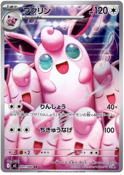 Wigglytuff - 091/080 (JPN)