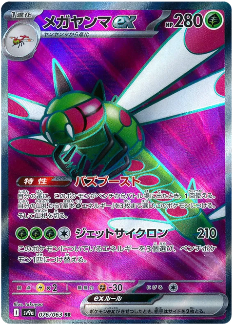 Yanmega EX - 076/063 (JPN)