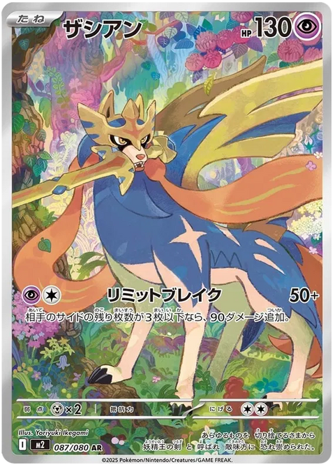 Zacian - 087/080 (JPN)