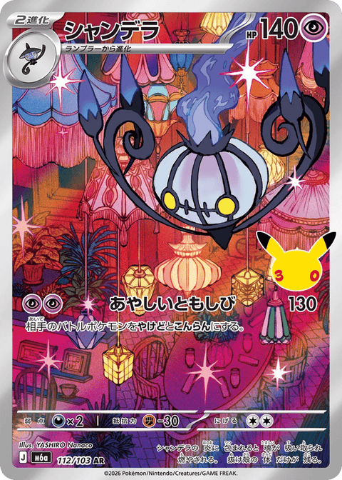 Chandelure - 112/103 (JPN)