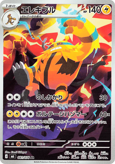 Electivire - 081/076 (JPN)