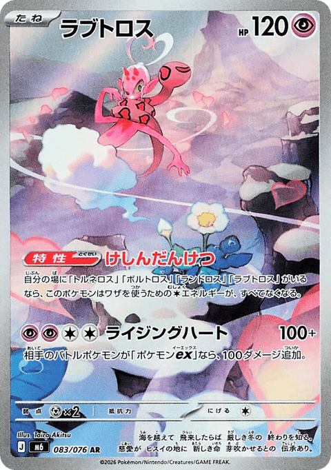 Enamorus - 083/076 (JPN)