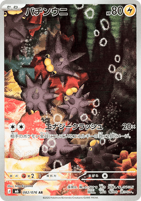 Pincurchin - 082/076 (JPN)