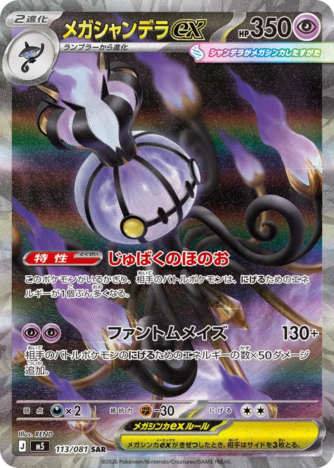 Mega Chandelure EX - 113/081 (JPN)