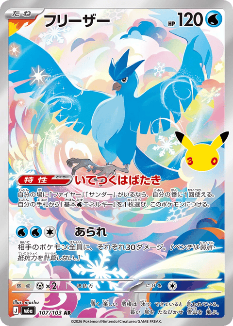 Articuno - 107/103 (JPN)
