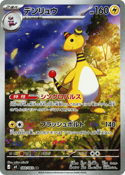 Ampharos - 088/083 (JPN)