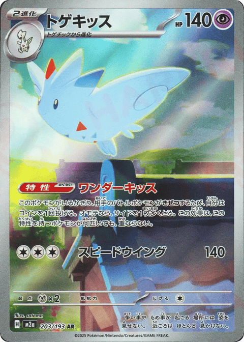 Togekiss - 203/193 (JPN)