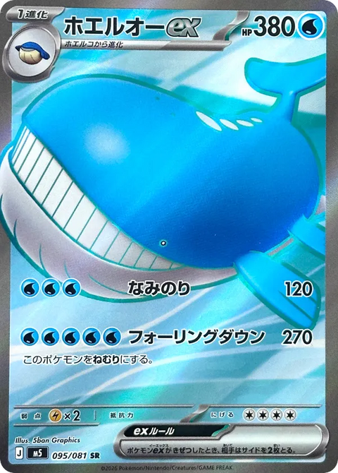 Wailord EX - 095/081 (JPN)