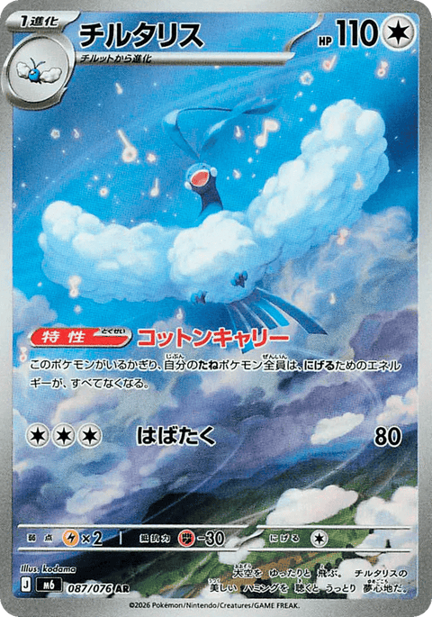 Altaria - 087/076 (JPN)