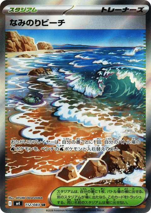 Surfing Beach - 112/083 (JPN)