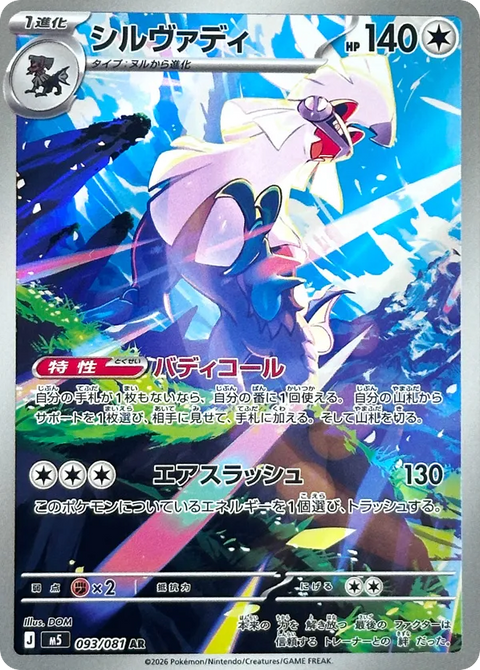 Silvally - 093/081 (JPN)