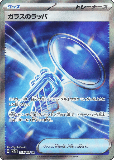 Glass Trumpet - 215/193 (JPN)