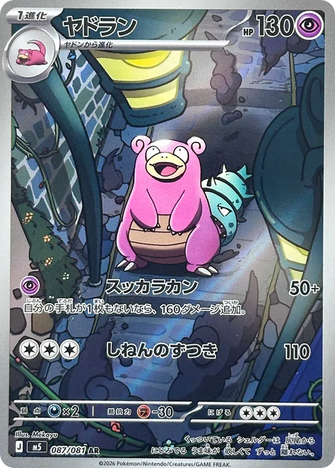 Slowbro - 087/081 (JPN)