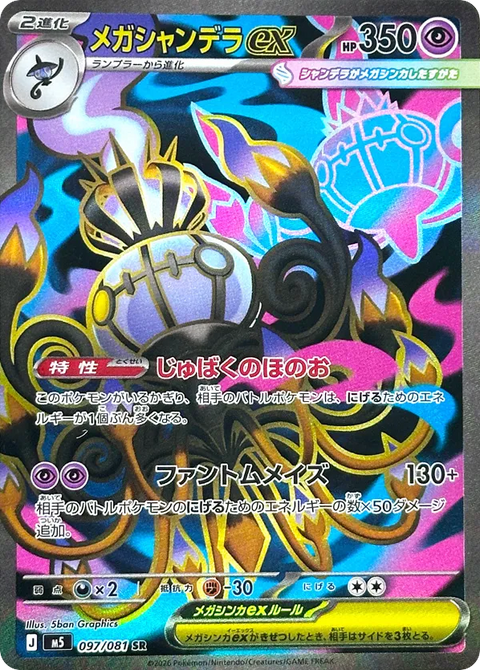 Mega Chandelure EX - 097/081 (JPN)