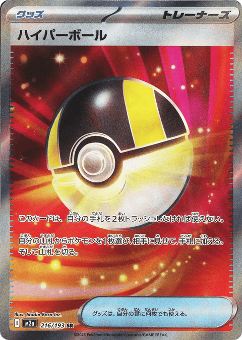 Ultra Ball - 216/193 (JPN)