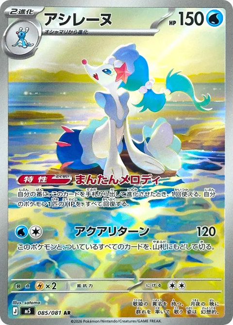 Primarina - 085/081 (JPN)