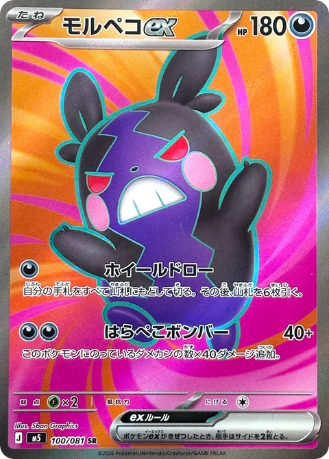 Morpeko EX - 100/081 (JPN)