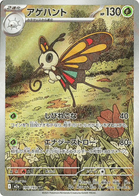 Beautifly - 194/193 (JPN)
