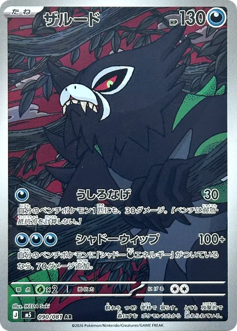 Zarude - 090/081 (JPN)