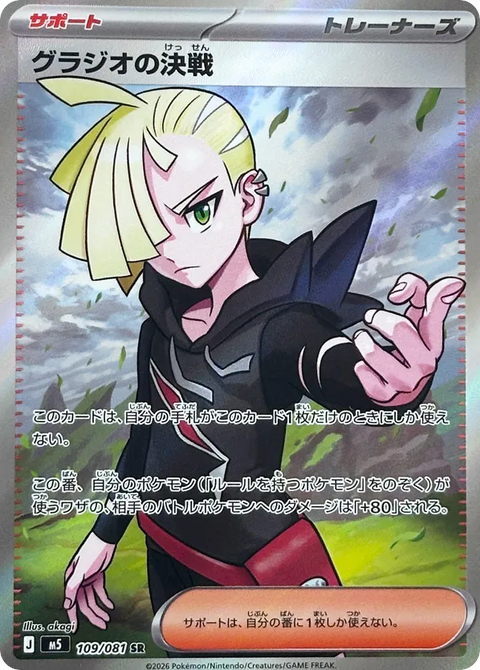 Gladion's Showdown - 109/081 (JPN)
