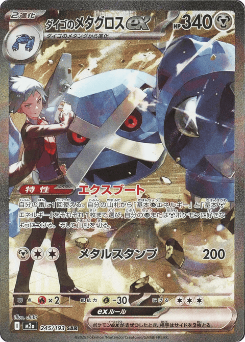 Steven's Metagross EX - 245/193 (JPN)