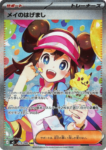 Rosa's Encouragement - 115/080 (JPN)