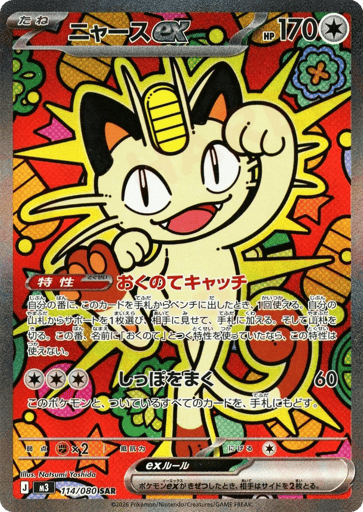 Meowth EX - 114/080 (JPN)