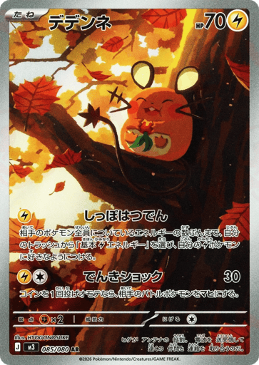 Dedenne - 085/080 (JPN)