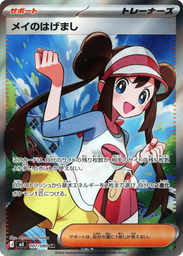 Rosa's Encouragement - 107/080 (JPN)
