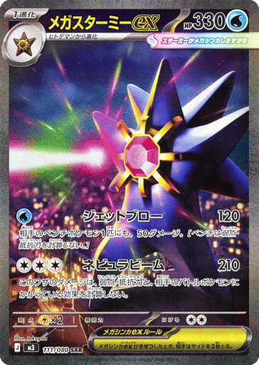 Mega Starmie EX - 111/080 (JPN)