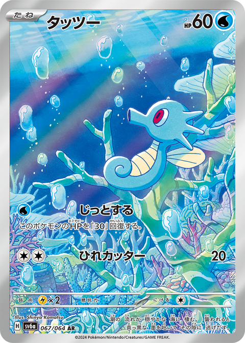 Horsea - 067/064 (JPN)