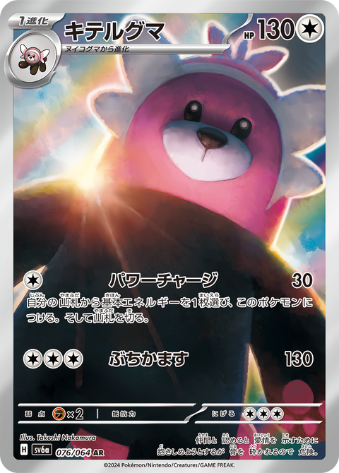 Bewear - 076/064 (JPN)