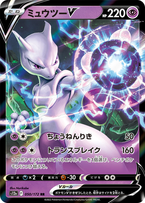 Mewtwo V (ミュウツーV) - 050/172