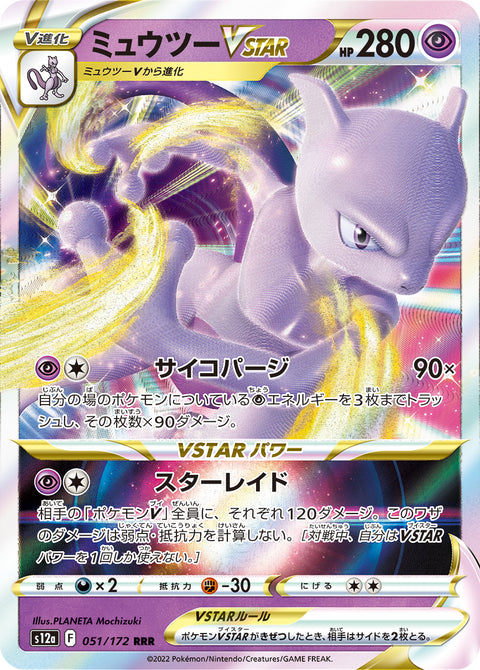 Mewtwo VSTAR (ミュウツーVSTAR) - 051/172