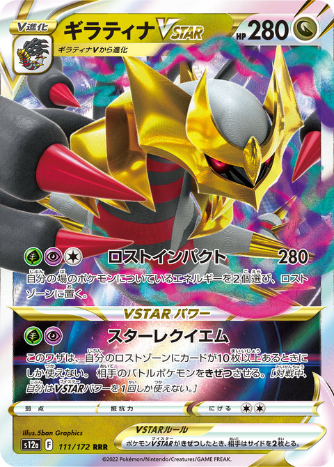 Giratina VSTAR (ギラティナVSTAR) - 111/172