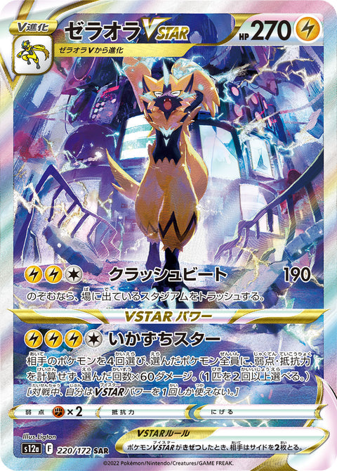 Zeraora VSTAR (ゼラオラVSTAR) - 220/172