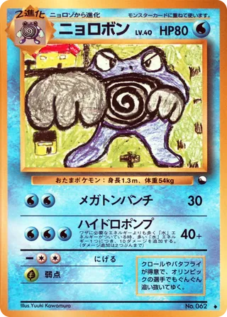 Poliwrath - (Vending Machine S1)