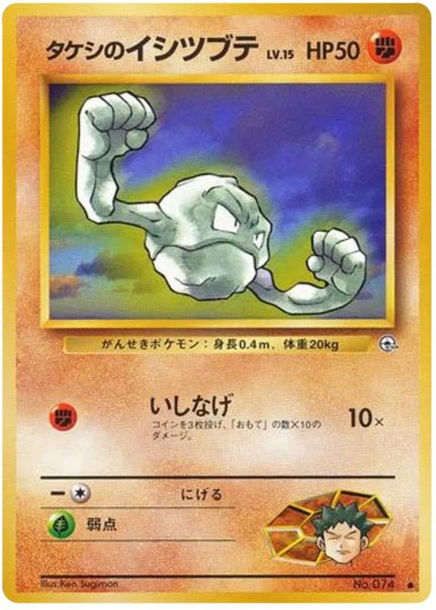 Brock's Geodude - (Leaders' Stadium)